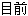 Ŀǰ